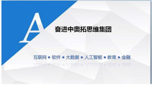 奧拓思維科技集團 專業、專注、持續的軟件外包服務