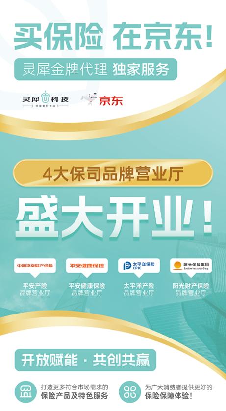 靈犀科技聯合京東與頭部險企，共筑科技驅動型保險服務新生態
